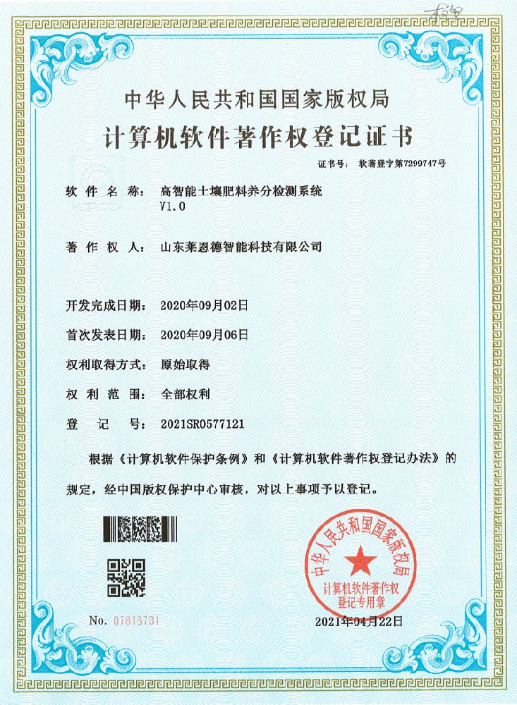 高智能土壤肥料養(yǎng)分檢測(cè)軟著