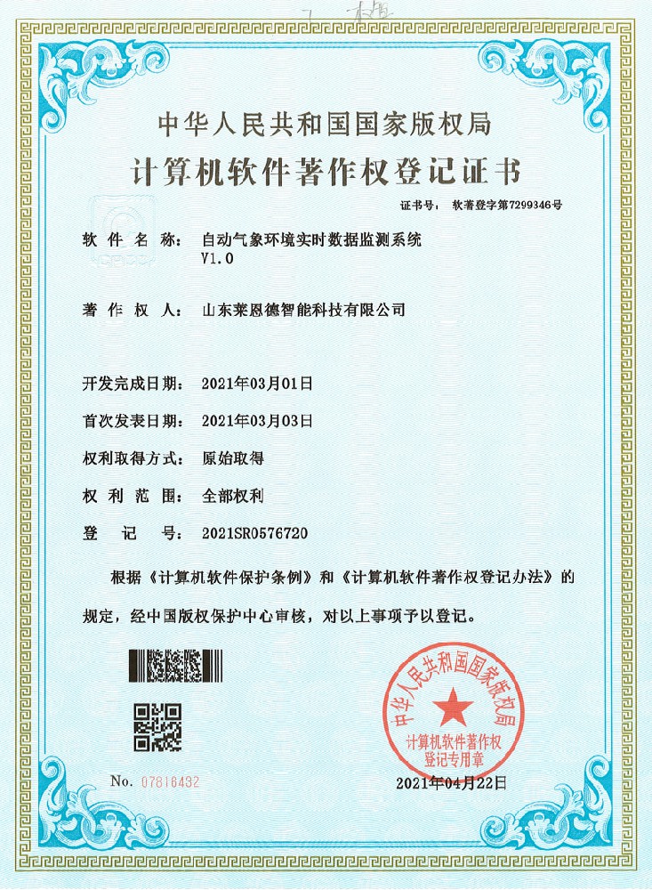 自動(dòng)氣象環(huán)境實(shí)時(shí)數(shù)據(jù)監(jiān)測(cè)系統(tǒng)軟著